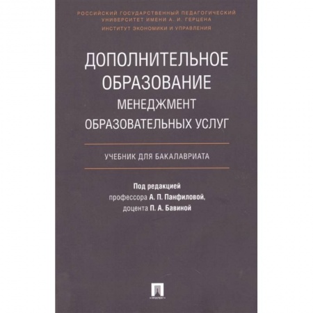 Школоведение, книга Дополнительное образование. Менеджмент образовательных услуг. Учебник для бакалавриата купить по низкой цене