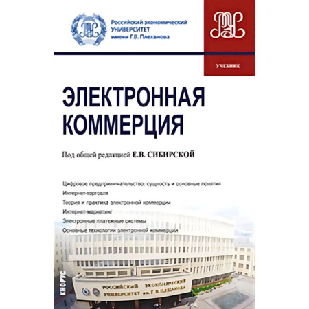 Торговля. Продажи, книга Электронная коммерция. Учебник купить по низкой цене