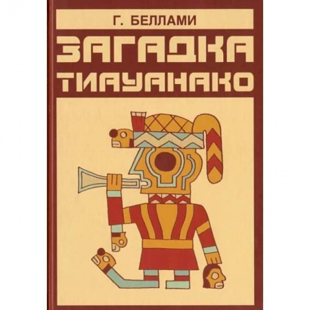 Загадки и тайны истории, книга Загадка тиауанако. Возведено до потопа купить по низкой цене