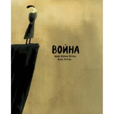 Комиксы. Манга, книга Война купить по низкой цене