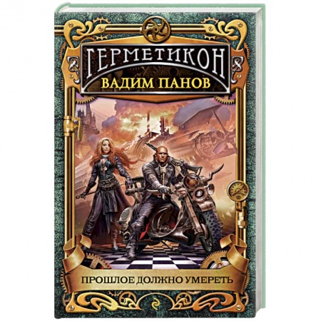 Боевая фантастика, книга Прошлое должно умереть купить по низкой цене