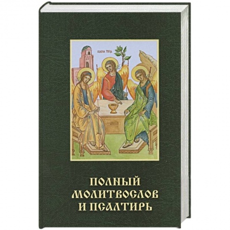 Молитвословы, акафисты, каноны, книга Полный молитвослов и псалтирь купить по низкой цене