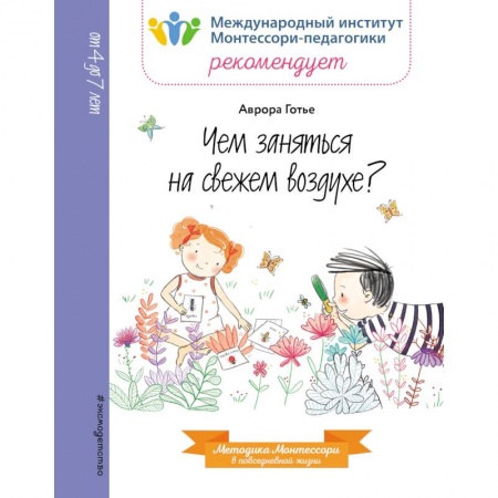 Познавательная литература, книга Чем заняться на свежем воздухе? купить по низкой цене