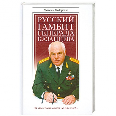 Книги, книга Русский гамбит генерала Казанцева купить по низкой цене