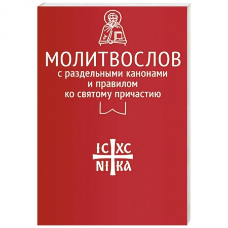 Молитвословы, акафисты, каноны, книга Молитвослов с раздельными канонами и правилом ко Святому Причастию купить по низкой цене