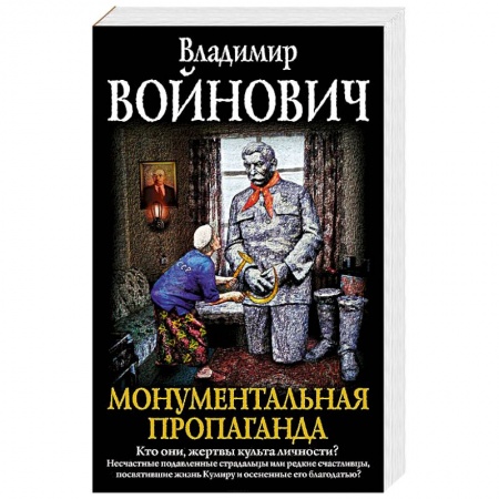 Русская современная проза, книга Монументальная пропаганда купить по низкой цене