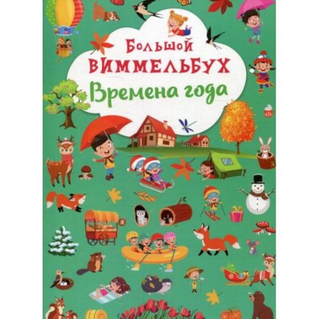 Активные игры дома и на улице, книга Большой виммельбух. Времена года купить по низкой цене