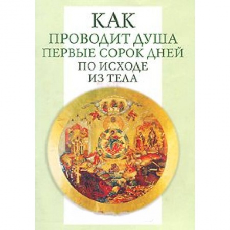 Книги, книга Как проводит душа первые 40 дней по исходе из тела купить по низкой цене
