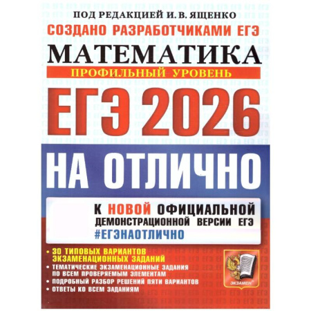 Математика. Алгебра. Геометрия, книга ЕГЭ 2026 на отлично. Математика. Профильный уровень купить по низкой цене