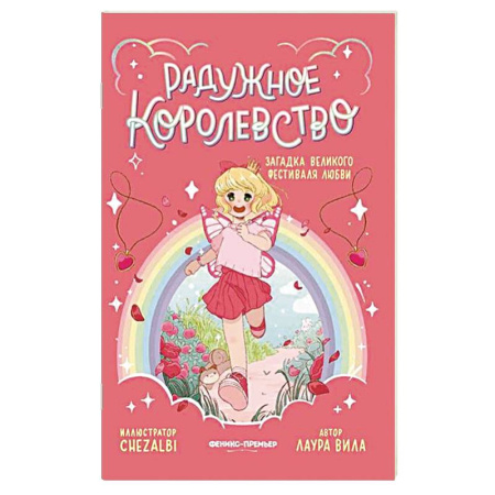 Повести и рассказы о детях, книга Радужное королевство. Загадка Великого фестиваля любви купить по низкой цене