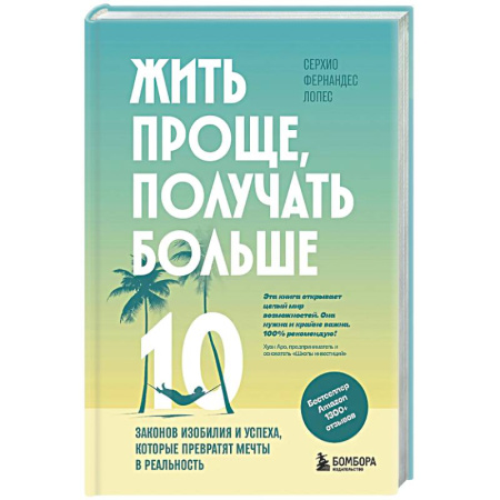 Достижение успеха в жизни, книга Жить проще, получать больше. 10 законов изобилия и успеха, которые превратят мечты в реальность купить по низкой цене
