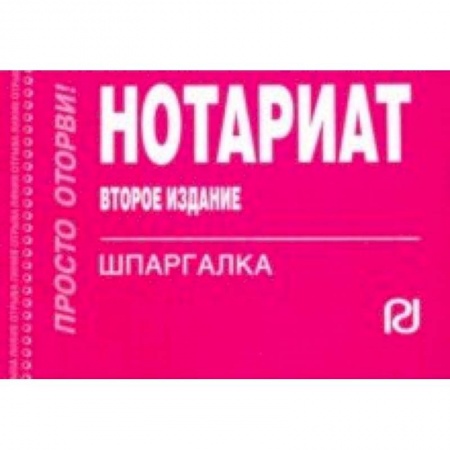 Право. Юридические науки, книга Шпаргалка. Нотариат купить по низкой цене