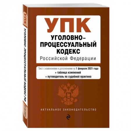 Уголовное и уголовно-процессуальное право, книга Уголовно-процессуальный кодекс Российской Федерации. Текст с изм. и доп. на 1 марта 2021 купить по низкой цене