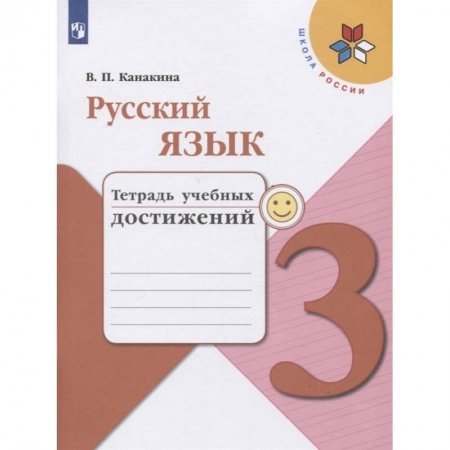 Русский язык. Учебные пособия, книга Русский язык 3кл [Тетрадь учебных достижений] купить по низкой цене