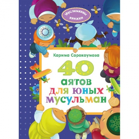 Религиозная литература для детей, книга 40 аятов для юных мусульман купить по низкой цене