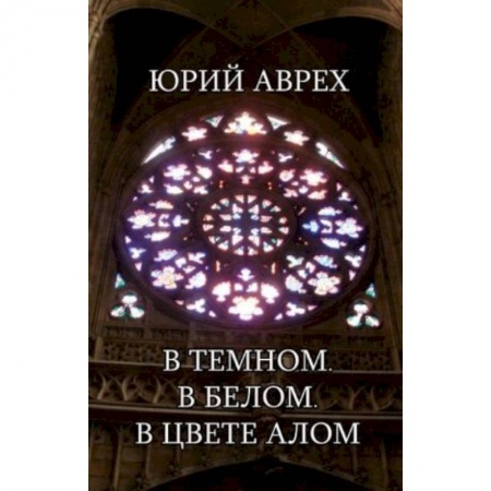 Русская современная проза, книга В темном. В белом. В цвете алом купить по низкой цене
