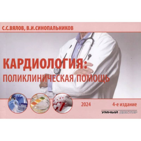 Кардиология, книга Кардиология: поликлиническая помощь: монография купить по низкой цене