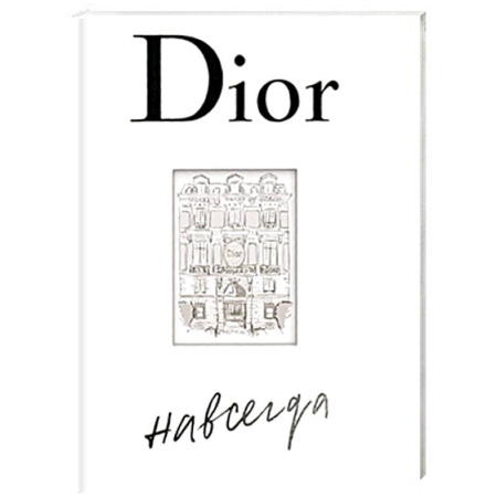 Всемирная история, книга Dior навсегда купить по низкой цене