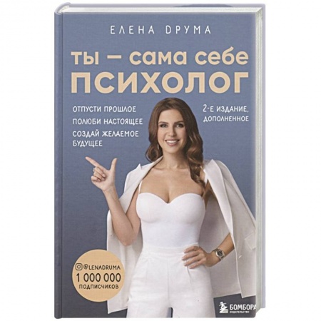 Психология личности, книга Ты - сама себе психолог. Отпусти прошлое. Полюби настоящее. Создай желаемое будущее купить по низкой цене