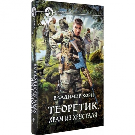 Боевая фантастика, книга Теоретик. Храм из хрусталя купить по низкой цене