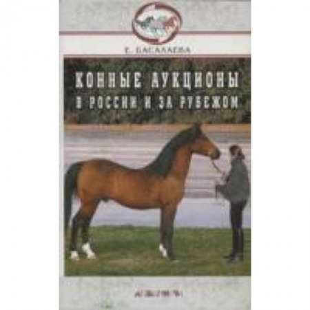 Книги, книга Конные аукционы в России купить по низкой цене
