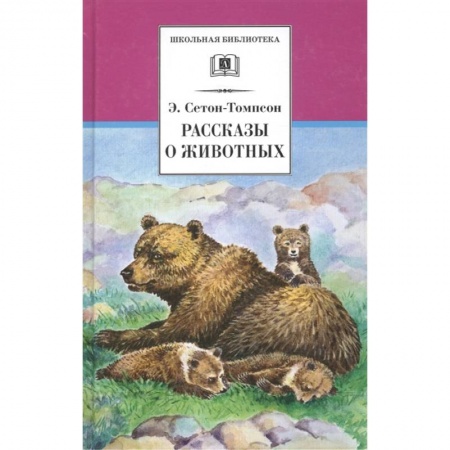 Проза для детей, книга Рассказы о животных купить по низкой цене