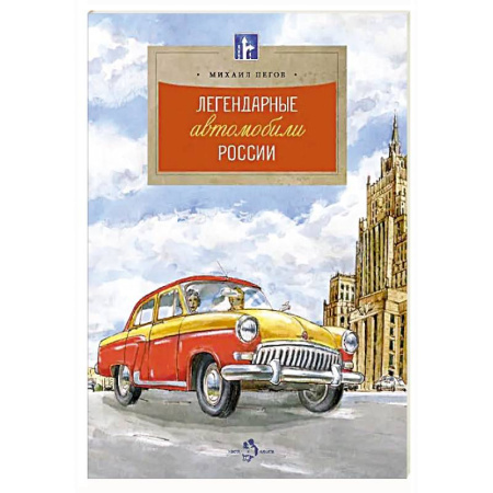 Наука. Техника. Транспорт, книга Легендарные автомобили России купить по низкой цене
