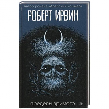 Зарубежная современная проза, книга Пределы зримого купить по низкой цене