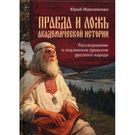 От Руси до России, книга Правда и ложь академической истории. Расследование о подлинном прошлом русского народа купить по низкой цене