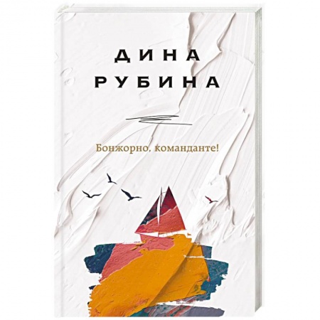 Русская современная проза, книга Бонжорно, команданте! купить по низкой цене