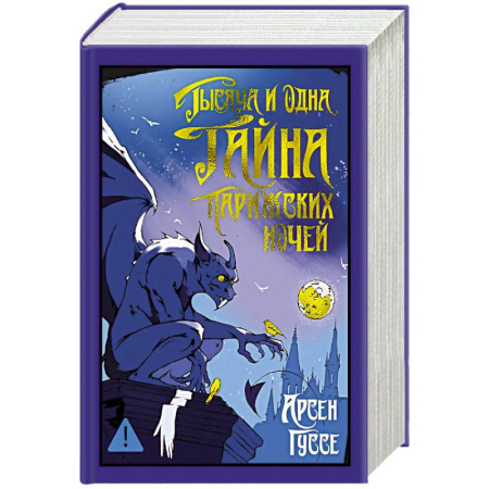 Зарубежная современная проза, книга Тысяча и одна тайна парижских ночей купить по низкой цене