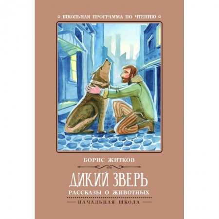 Повести и рассказы о животных, книга Дикий зверь. Рассказы о животных купить по низкой цене