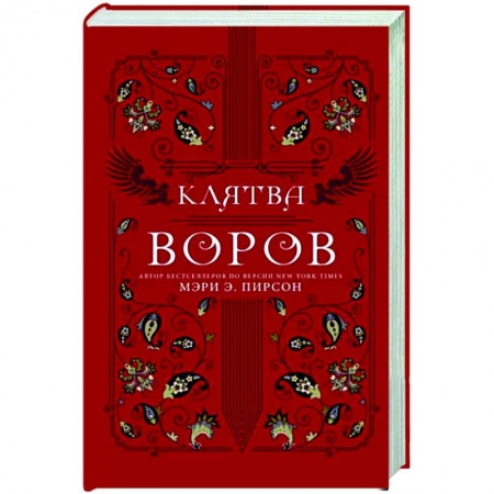 Зарубежное фэнтези, книга Клятва воров купить по низкой цене