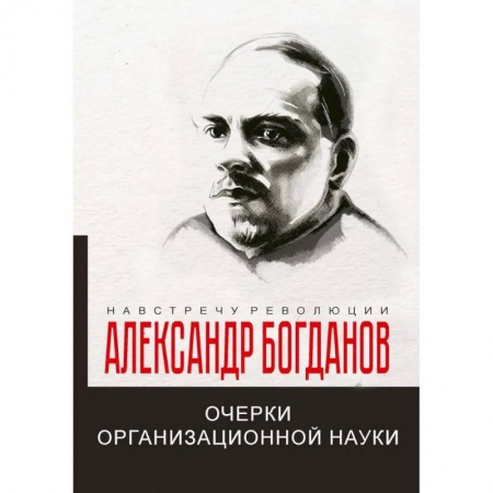 Другие биографии, мемуары, книга Очерки организационной науки купить по низкой цене