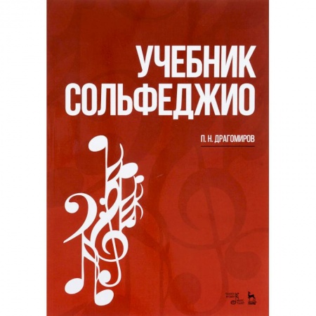 Сольфеджио. Аккомпанемент, книга Учебник сольфеджио. Учебное пособие купить по низкой цене