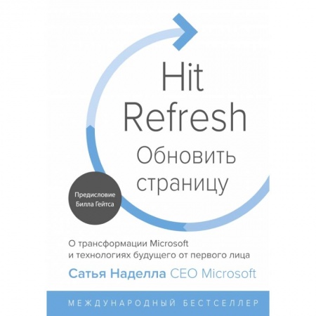 Экономика, книга Обновить страницу. О трансформации Microsoft и технологиях будущего от первого лица купить по низкой цене