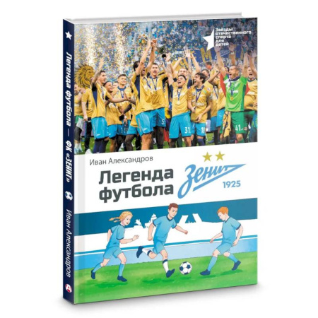 Русская современная проза, книга Легенда футбола — ФК «Зенит» купить по низкой цене