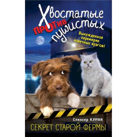 Мистика. Фантастика. Фэнтези, книга Секрет старой фермы (выпуск 2) купить по низкой цене