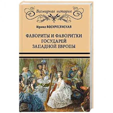 Мемуары, биографии исторических личностей, книга Фавориты и фаворитки государей Западной Европы купить по низкой цене