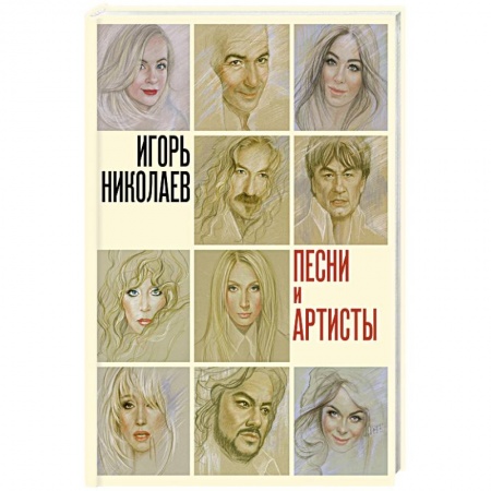 Мемуары, биографии деятелей культуры, искусства, книга Песни и артисты купить по низкой цене