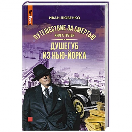 Отечественный мужской детектив, книга Путешествие за смертью. Книга третья. Душегуб из Нью-Йорка купить по низкой цене