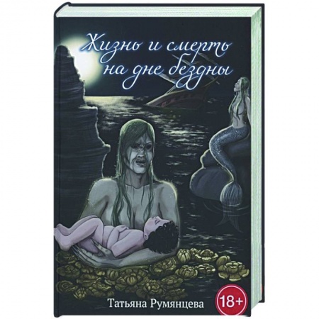 Русская фантастика, книга Жизнь и смерть на дне бездны купить по низкой цене