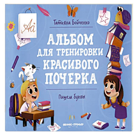 Книги для дошкольников (4-6 лет), книга Пишем буквы: альбом купить по низкой цене