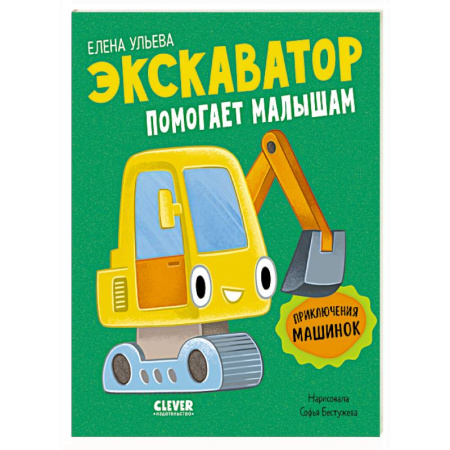 Сказки отечественных писателей, книга Экскаватор помогает малышам. Приключения машинок купить по низкой цене