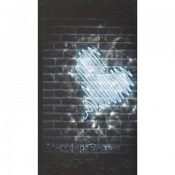 Атмосфера эмоций