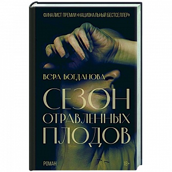 Сезон отравленных плодов Сезон отравленных плодов