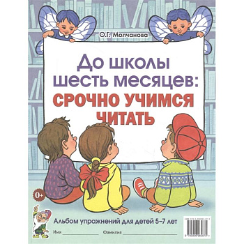 До школы шесть месяцев: срочно учимся читать. Альбом упражнений для детей 5-7 лет