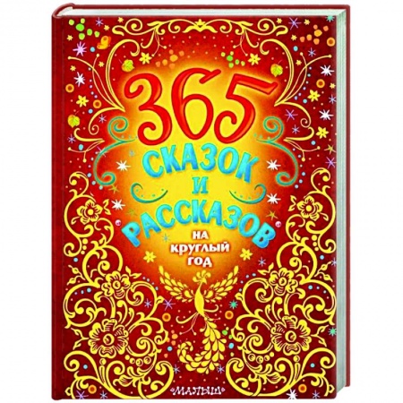 Сказки отечественных писателей, книга 365 сказок и рассказов на круглый год купить по низкой цене
