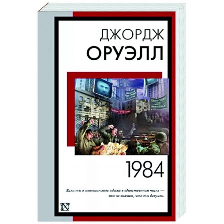 Зарубежная классика, книга 1984 купить по низкой цене