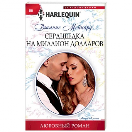 Книги, книга Сердцеедка на миллион долларов купить по низкой цене